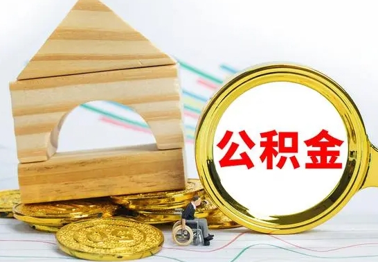 青海本地人怎么把公积金取出来（本地人的公积金怎么取）